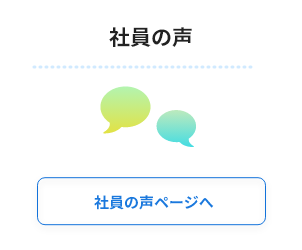社員の声